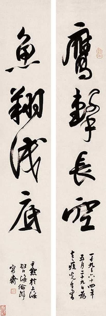 沈尹默 行书四言 对联